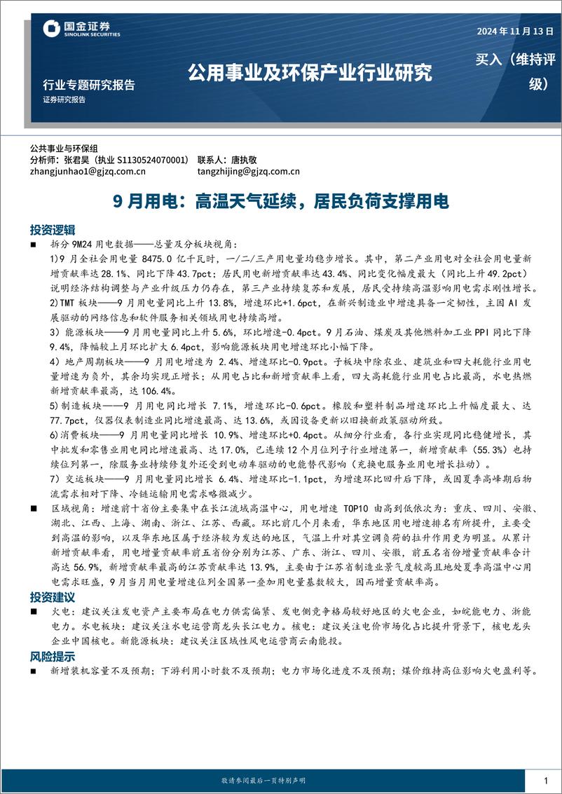 《公用事业及环保产业行业：9月用电，高温天t延续，居民负荷支撑用电-241113-国金证券-16页》 - 第1页预览图