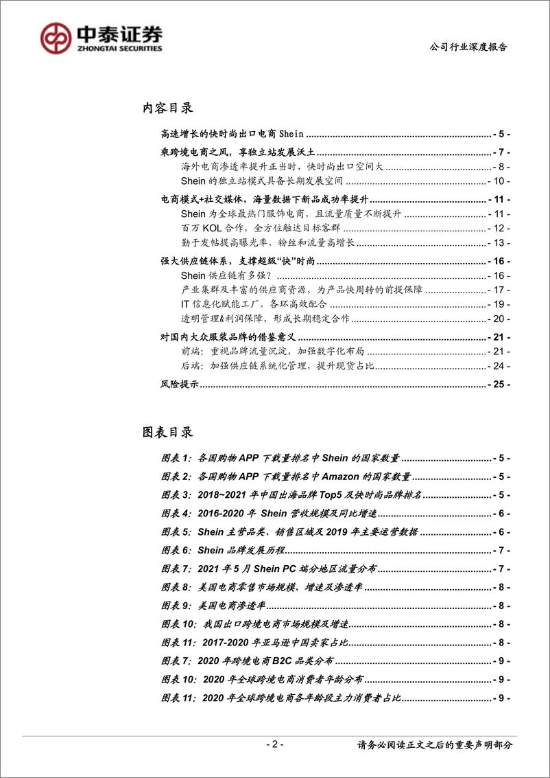 《纺织服装行业深度报告：SHEIN的崛起，大众品牌何以鉴之-20210620-中泰证券-26页》 - 第2页预览图