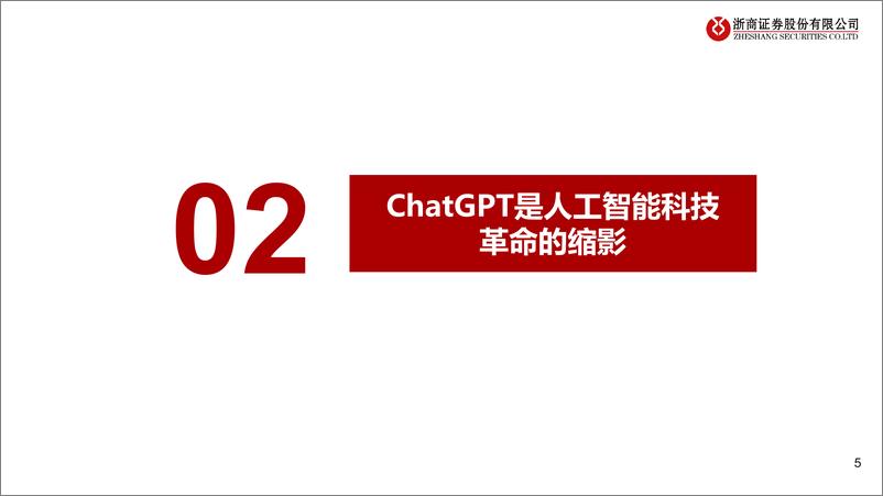 《人工智能行业：ChatGPT的宏观视角-浙商证券-2023.3.18-41页》 - 第6页预览图