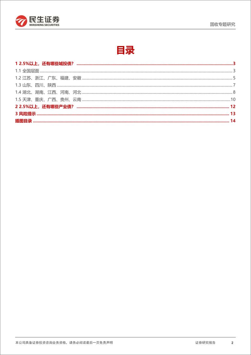 《信用策略系列：2.5%25以上信用债，有哪些？-240725-民生证券-15页》 - 第2页预览图