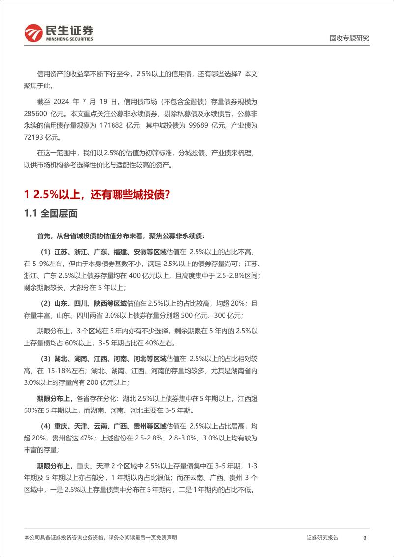 《信用策略系列：2.5%25以上信用债，有哪些？-240725-民生证券-15页》 - 第3页预览图