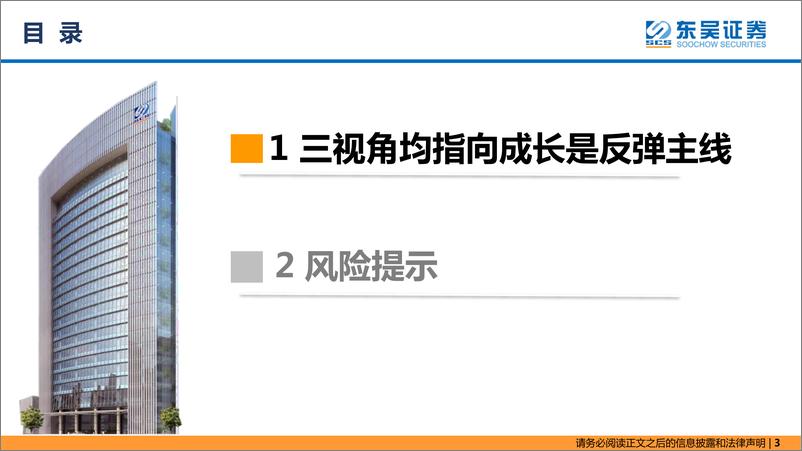 《东吴策略·行业风火轮：三视角均指向成长是反弹主线-20220319-东吴证券-18页》 - 第4页预览图