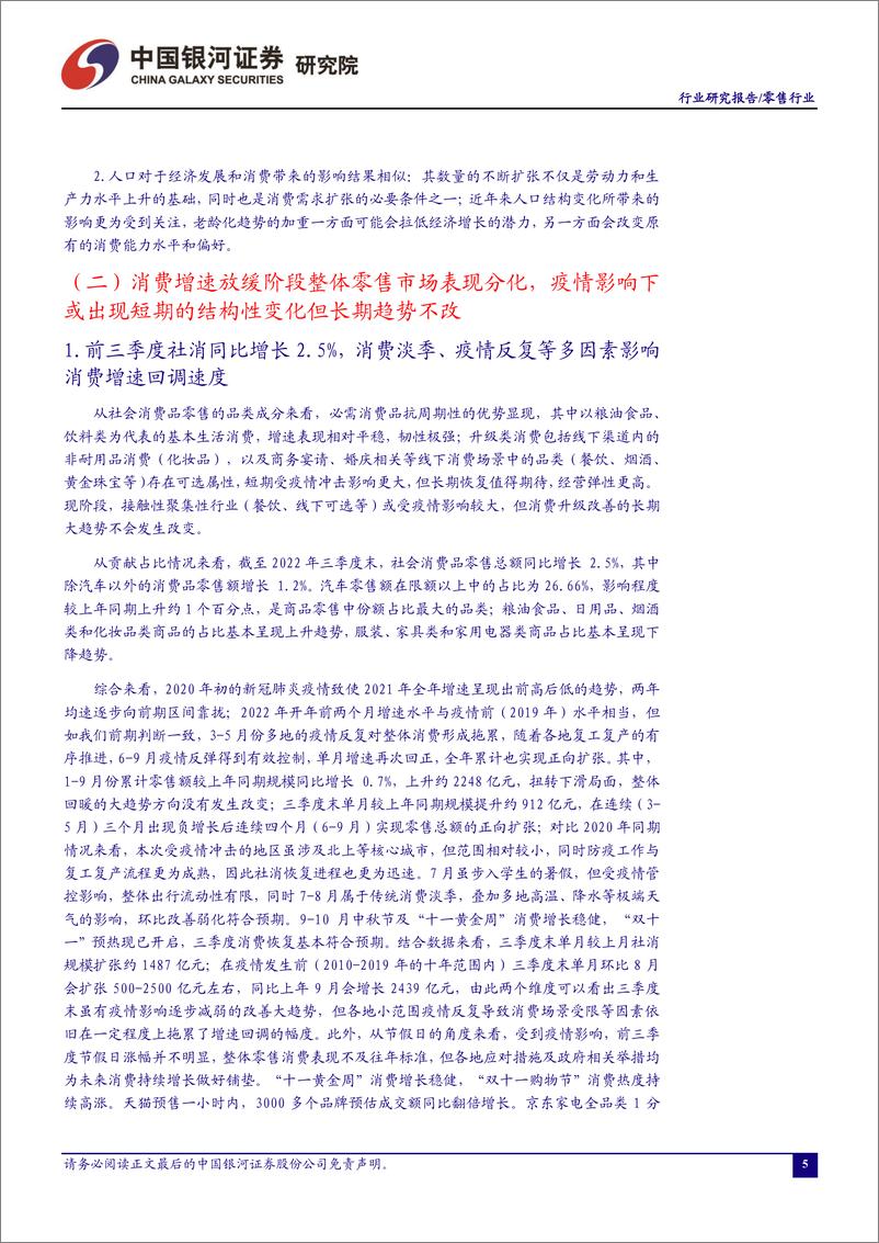 《零售行业10月行业动态报告：聚焦平台与品牌“双十一”销售成绩单，维持推荐经营稳定的优质消费品零售标的-20221103-银河证券-28页》 - 第6页预览图