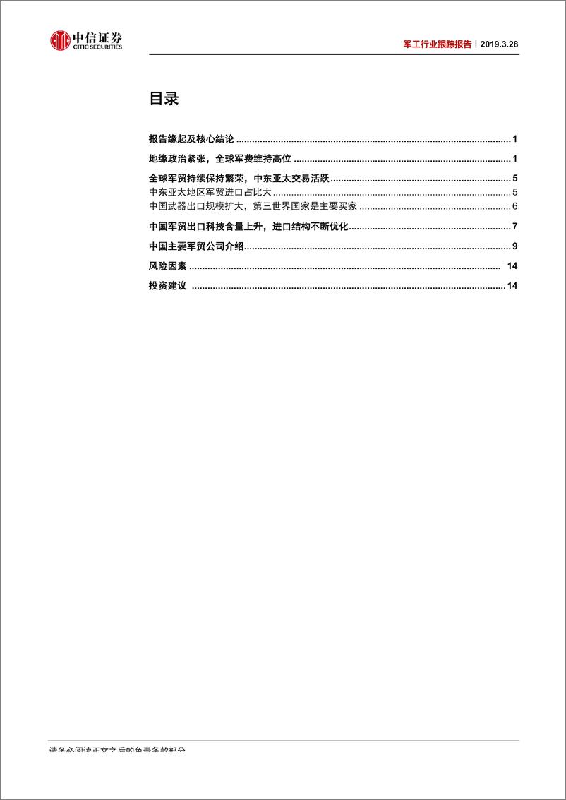 《军工行业跟踪报告：军贸市场景气上行，装备出口增长可期-20190328-中信证券-19页》 - 第3页预览图