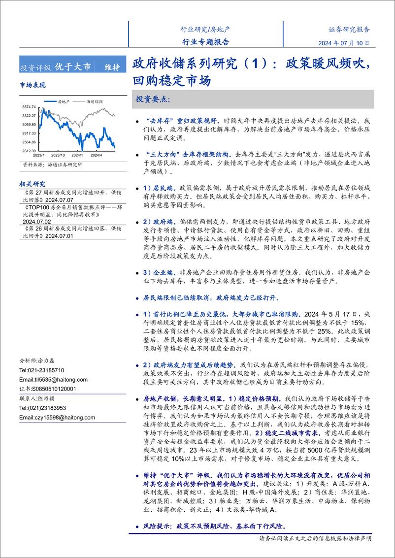 《房地产行业政府收储系列研究(1)：政策暖风频吹，回购稳定市场-240710-海通证券-20页》 - 第1页预览图