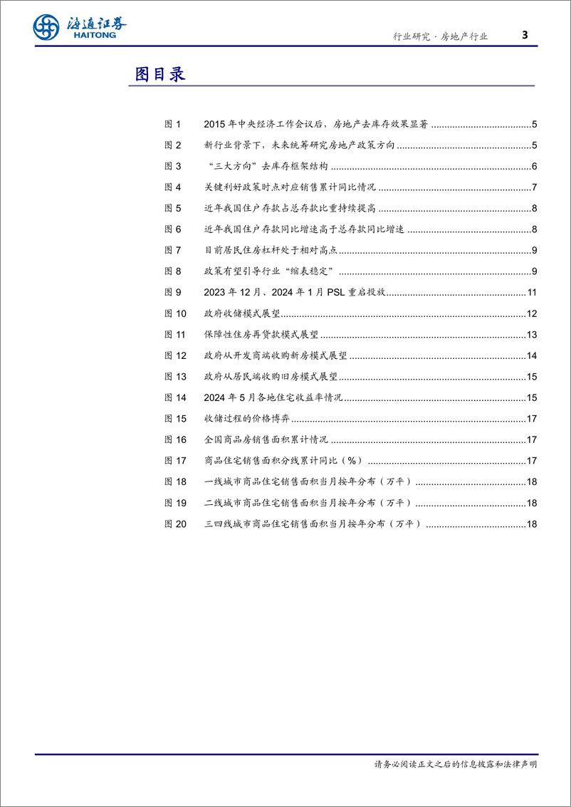 《房地产行业政府收储系列研究(1)：政策暖风频吹，回购稳定市场-240710-海通证券-20页》 - 第3页预览图