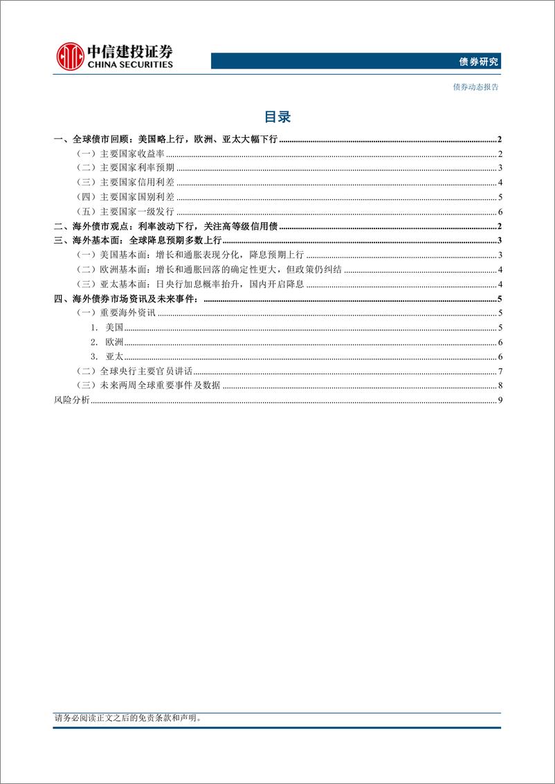 《全球债市观察20240728期：降息预期浓、衰退压力可控，利率稳而信用利差收缩-240731-中信建投-17页》 - 第2页预览图