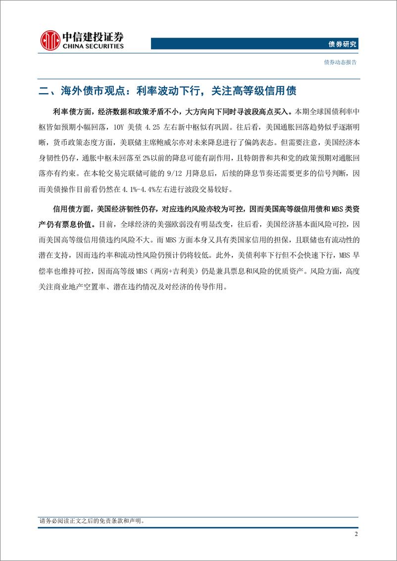 《全球债市观察20240728期：降息预期浓、衰退压力可控，利率稳而信用利差收缩-240731-中信建投-17页》 - 第8页预览图