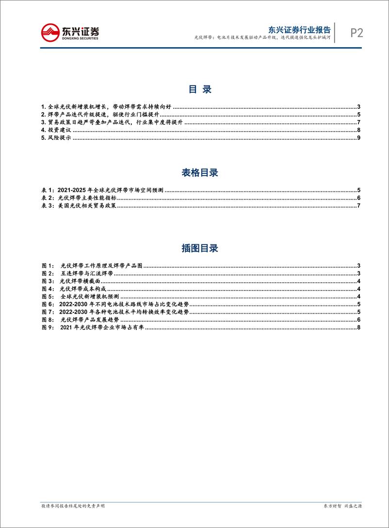 《东兴证券：光伏辅材行业深度报告之四-光伏焊带-电池片技术发展驱动产品升级-迭代提速强化龙头护城河》 - 第2页预览图