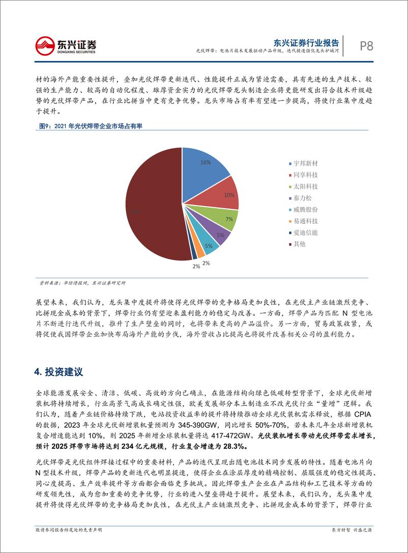 《东兴证券：光伏辅材行业深度报告之四-光伏焊带-电池片技术发展驱动产品升级-迭代提速强化龙头护城河》 - 第8页预览图