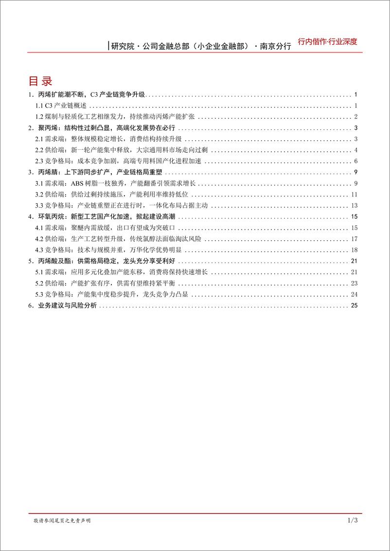 《基础化工行业研究之C3产业链：竞争升级，奋楫者先，一体化龙头把握主动权-20221124-招商银行-33页》 - 第3页预览图