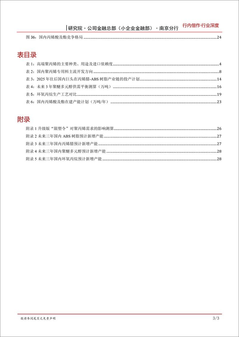 《基础化工行业研究之C3产业链：竞争升级，奋楫者先，一体化龙头把握主动权-20221124-招商银行-33页》 - 第5页预览图