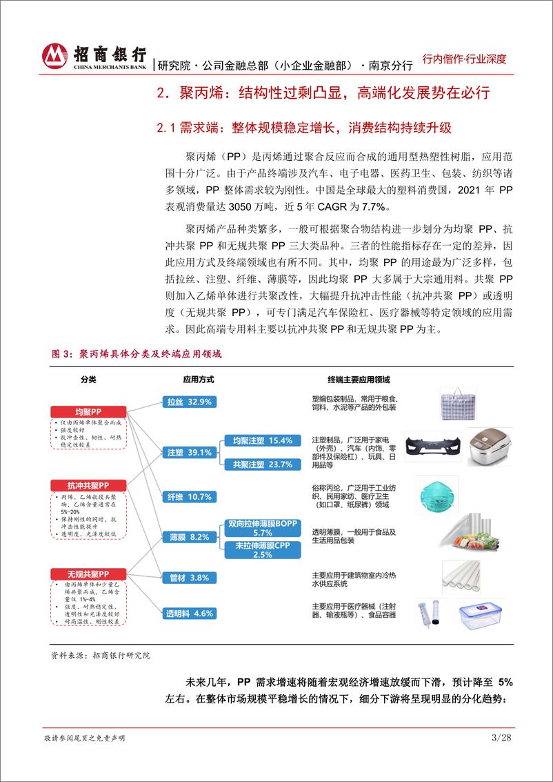 《基础化工行业研究之C3产业链：竞争升级，奋楫者先，一体化龙头把握主动权-20221124-招商银行-33页》 - 第8页预览图