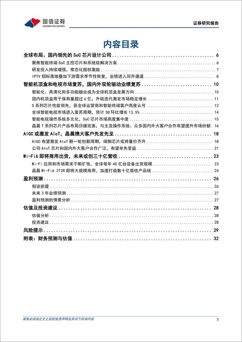 《晶晨股份-步入业绩改善通道_受益AI端侧需求提升-国信证券-20230709》 - 第3页预览图