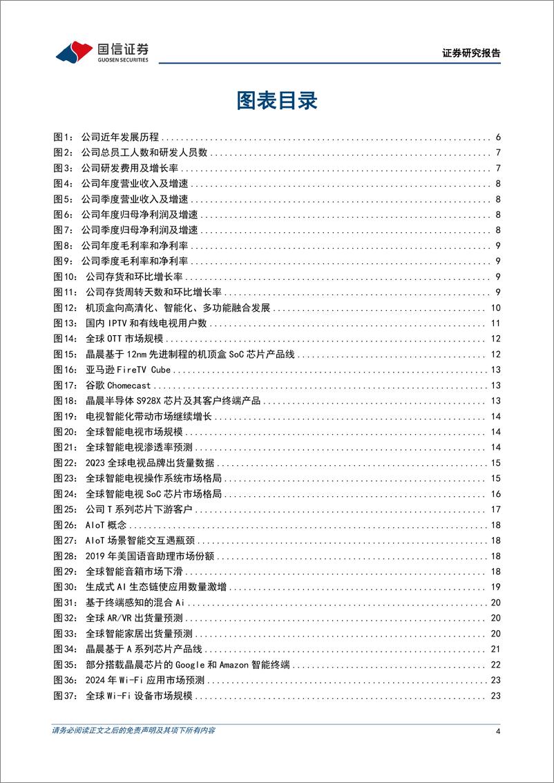 《晶晨股份-步入业绩改善通道_受益AI端侧需求提升-国信证券-20230709》 - 第4页预览图