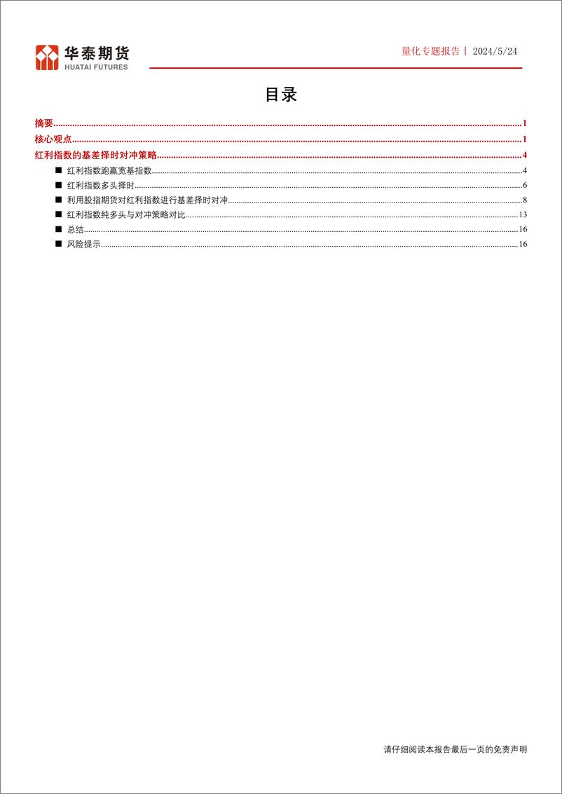 《量化专题报告：红利指数的基差择时对冲策略-240524-华泰期货-17页》 - 第2页预览图