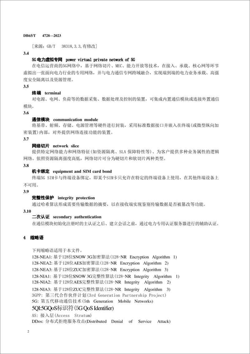 《基于5G网络的电力业务系统安全防护评估规范》 - 第5页预览图