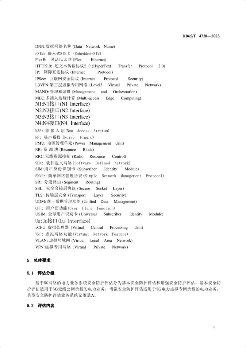 《基于5G网络的电力业务系统安全防护评估规范》 - 第6页预览图