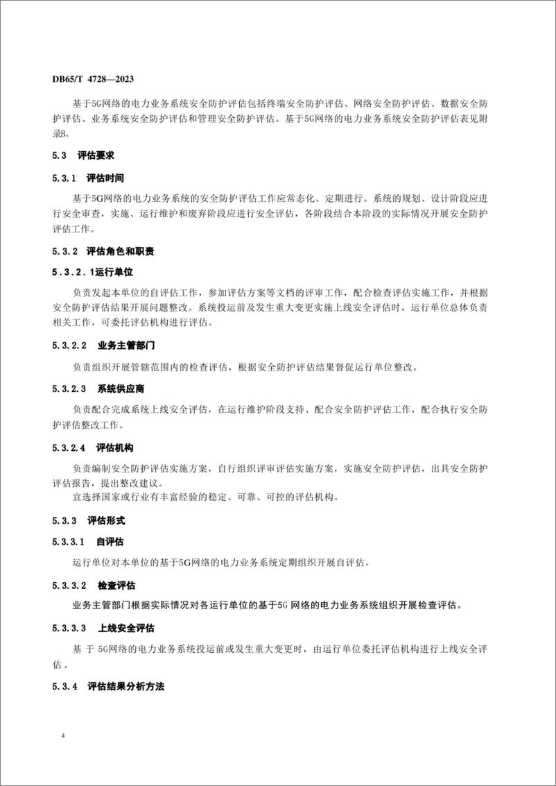 《基于5G网络的电力业务系统安全防护评估规范》 - 第7页预览图