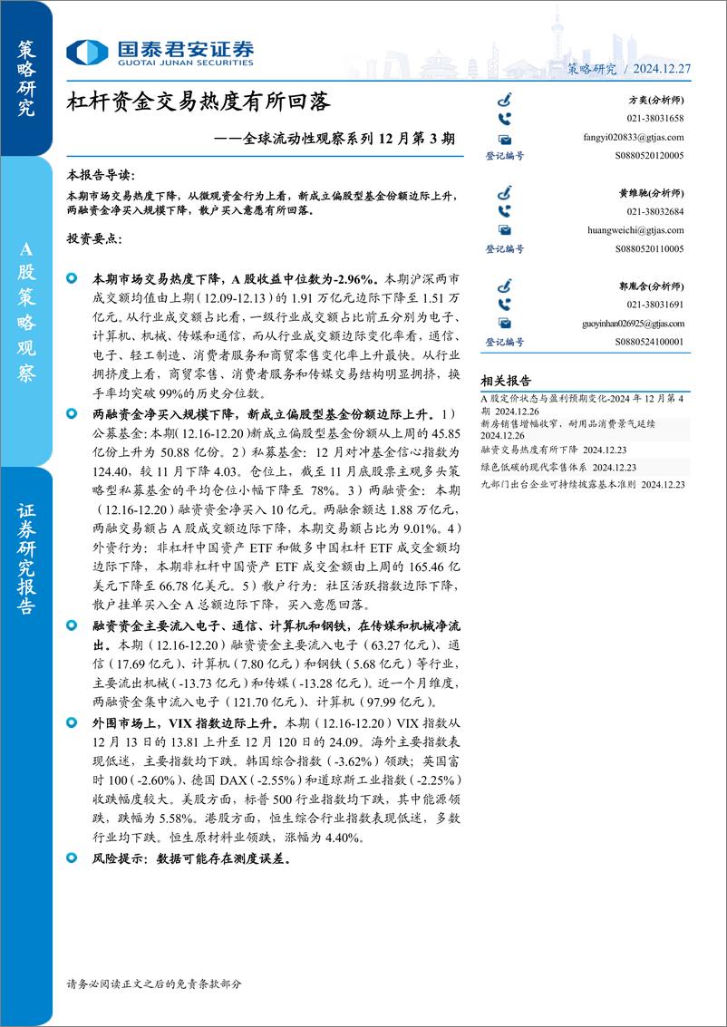 《全球流动性观察系列12月第3期：杠杆资金交易热度有所回落-241227-国泰君安-13页》 - 第1页预览图