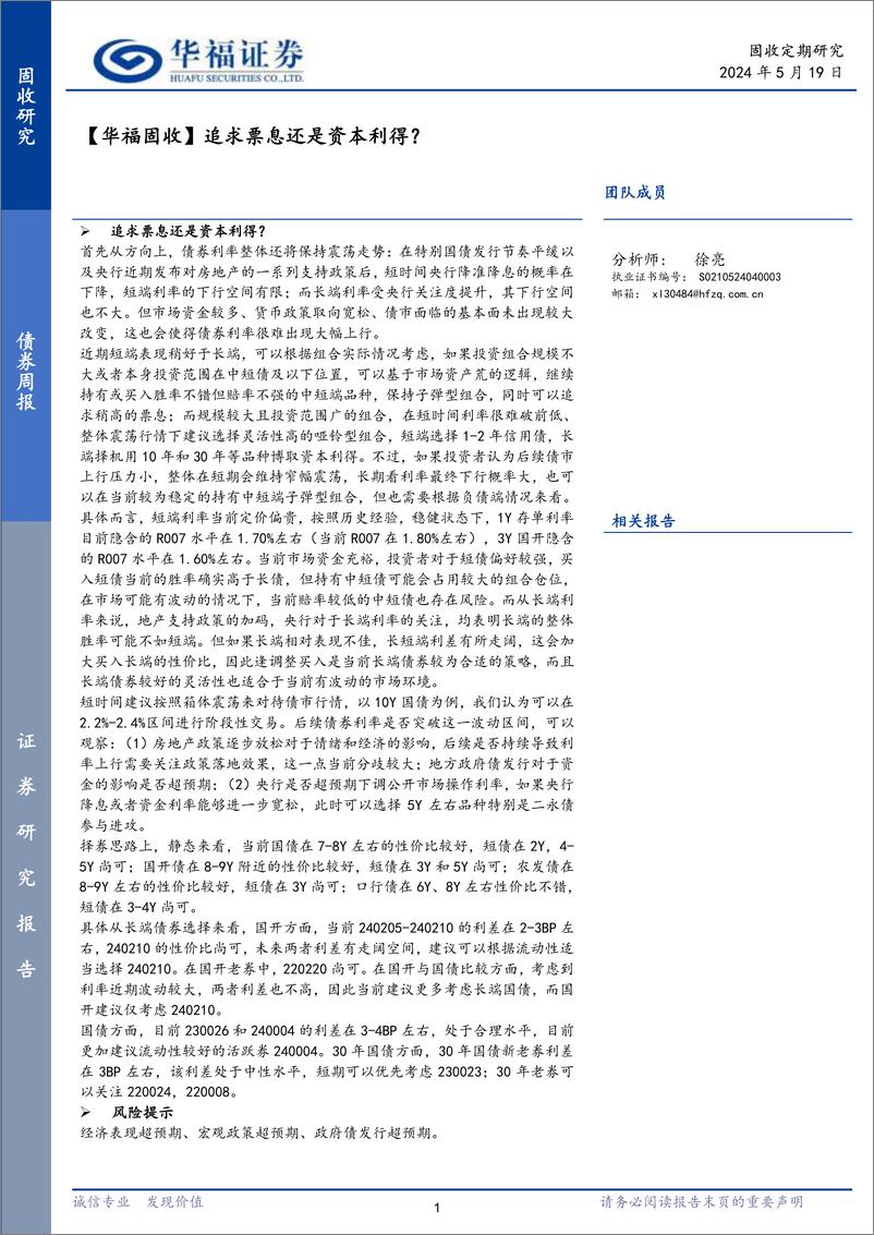 《【华福固收】追求票息还是资本利得？-240519-华福证券-20页》 - 第1页预览图
