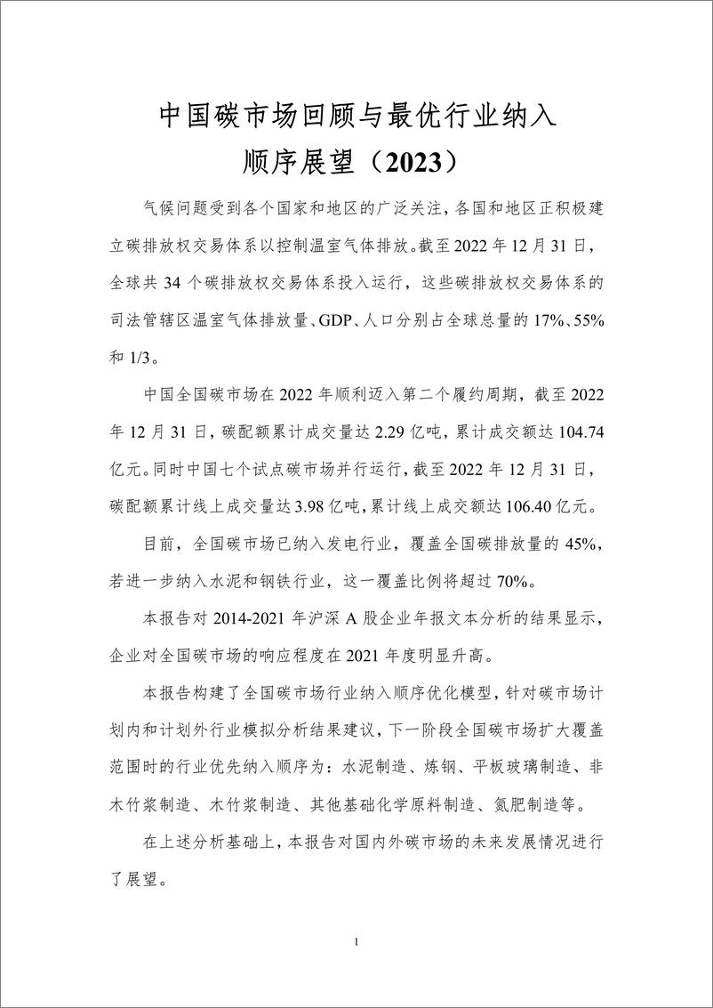 《北京理工大学：中国碳市场回顾与最优行业纳入顺序展望（2023）》 - 第3页预览图