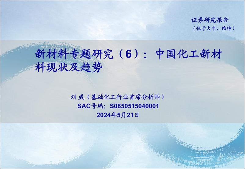 《基础化工行业新材料专题研究(6)：中国化工新材料现状及趋势-240521-海通证券-38页》 - 第1页预览图