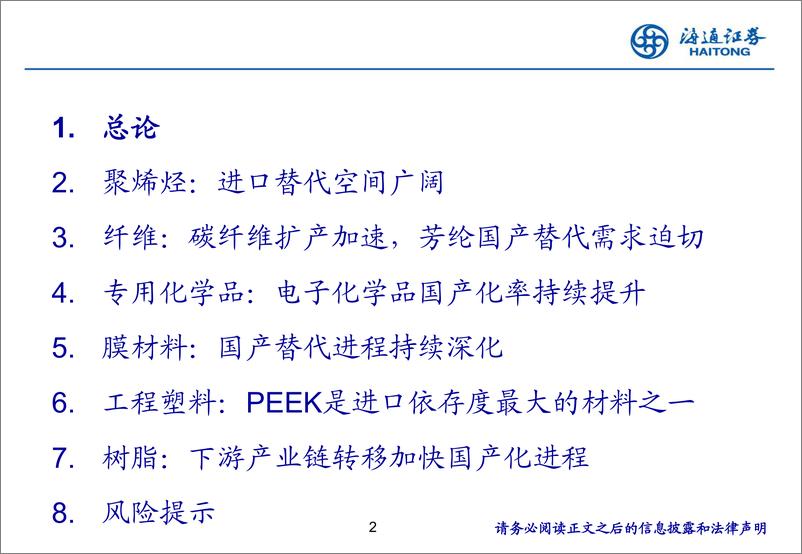 《基础化工行业新材料专题研究(6)：中国化工新材料现状及趋势-240521-海通证券-38页》 - 第2页预览图