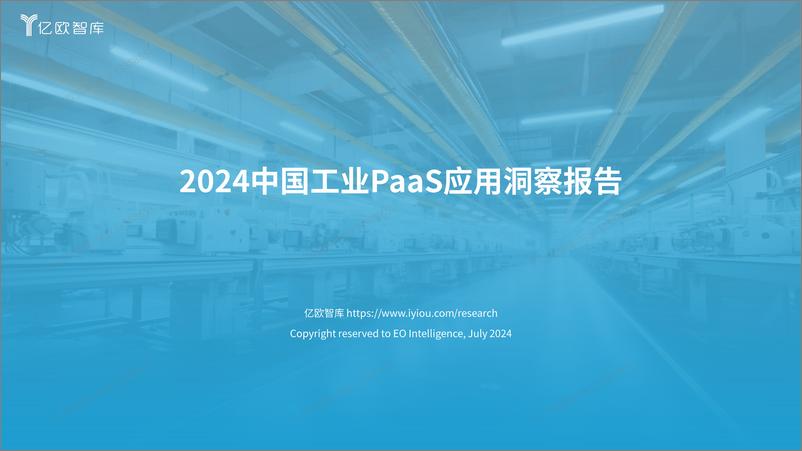 《2024中国工业PaaS应用洞察报告》 - 第1页预览图