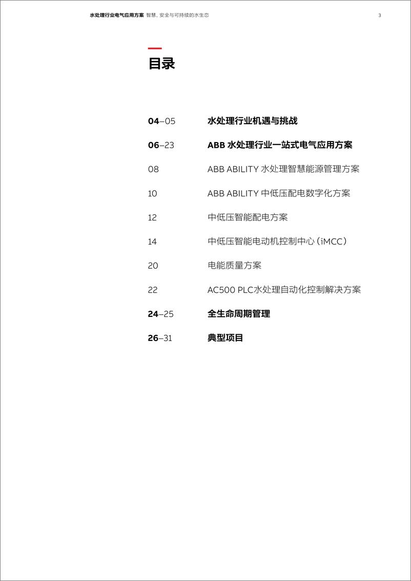 《2024年水处理行业电气应用方案-ABB-32页》 - 第3页预览图