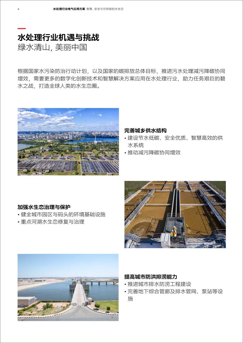 《2024年水处理行业电气应用方案-ABB-32页》 - 第4页预览图