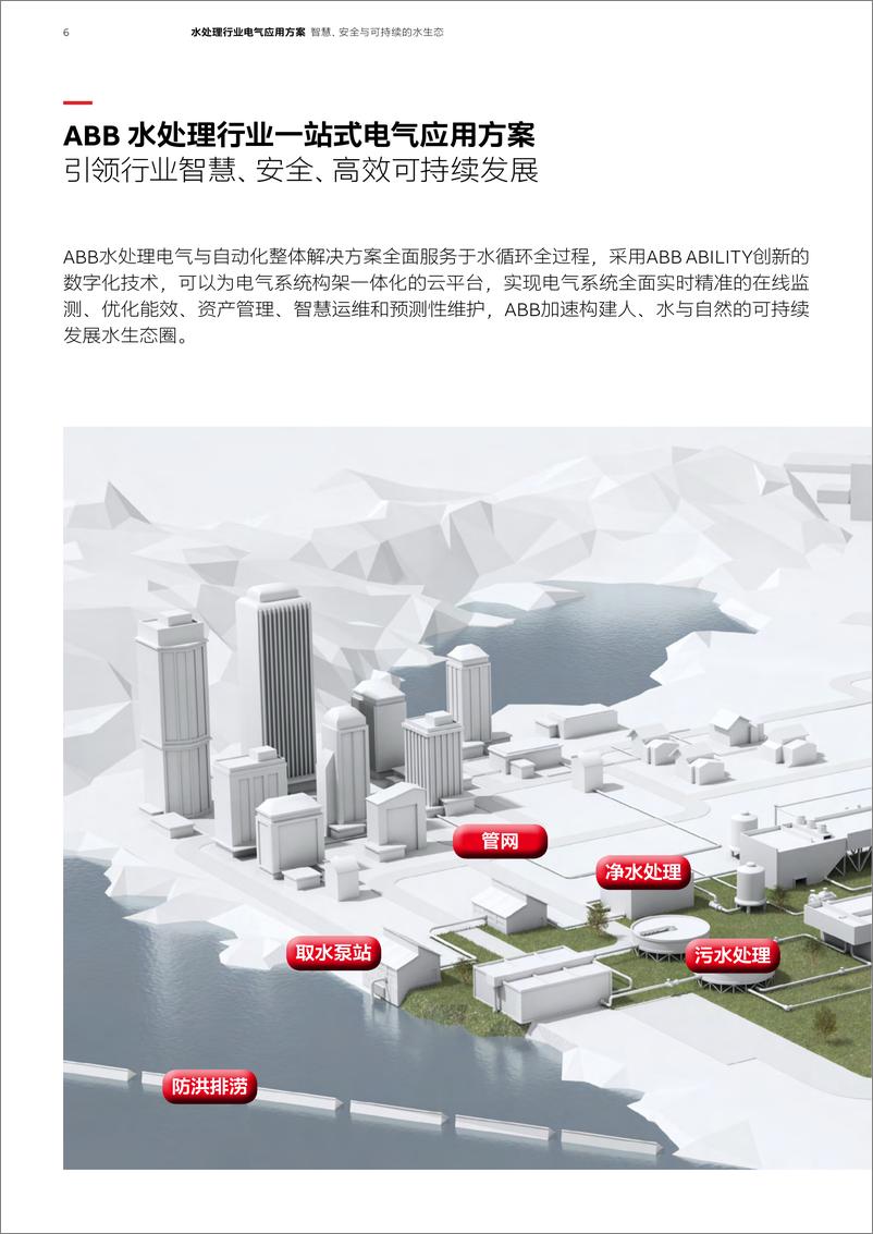 《2024年水处理行业电气应用方案-ABB-32页》 - 第6页预览图