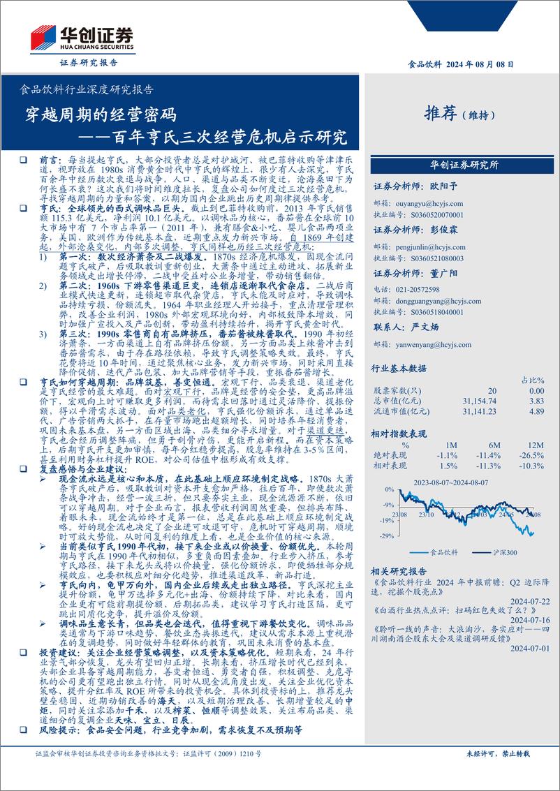 《食品饮料行业深度研究报告：百年亨氏三次经营危机启示研究-穿越周期的经营密码-240808-华创证券-37页》 - 第1页预览图