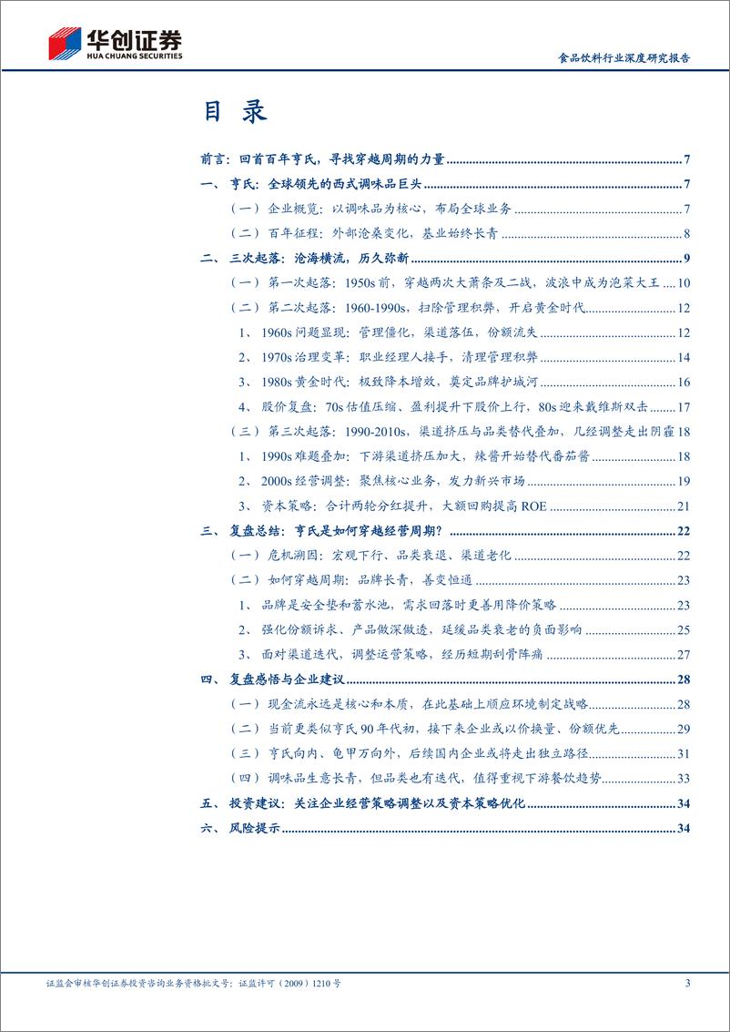 《食品饮料行业深度研究报告：百年亨氏三次经营危机启示研究-穿越周期的经营密码-240808-华创证券-37页》 - 第3页预览图