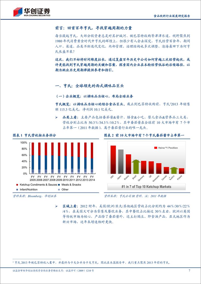 《食品饮料行业深度研究报告：百年亨氏三次经营危机启示研究-穿越周期的经营密码-240808-华创证券-37页》 - 第7页预览图