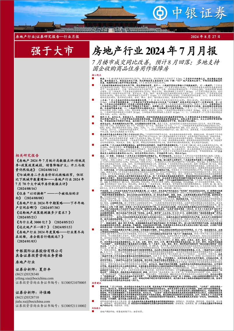 《房地产行业2024年7月月报：7月楼市成交同比改善，预计8月回落；多地支持国企收购商品住房用作保障房-240827-中银证券-26页》 - 第1页预览图