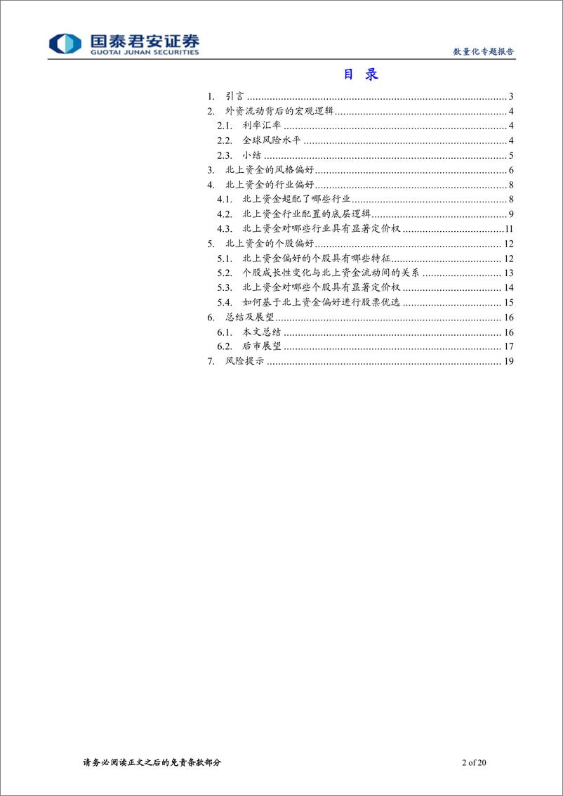 《数量化专题报告：外资流入方向、结构与标的-20221129-国泰君安-20页》 - 第3页预览图