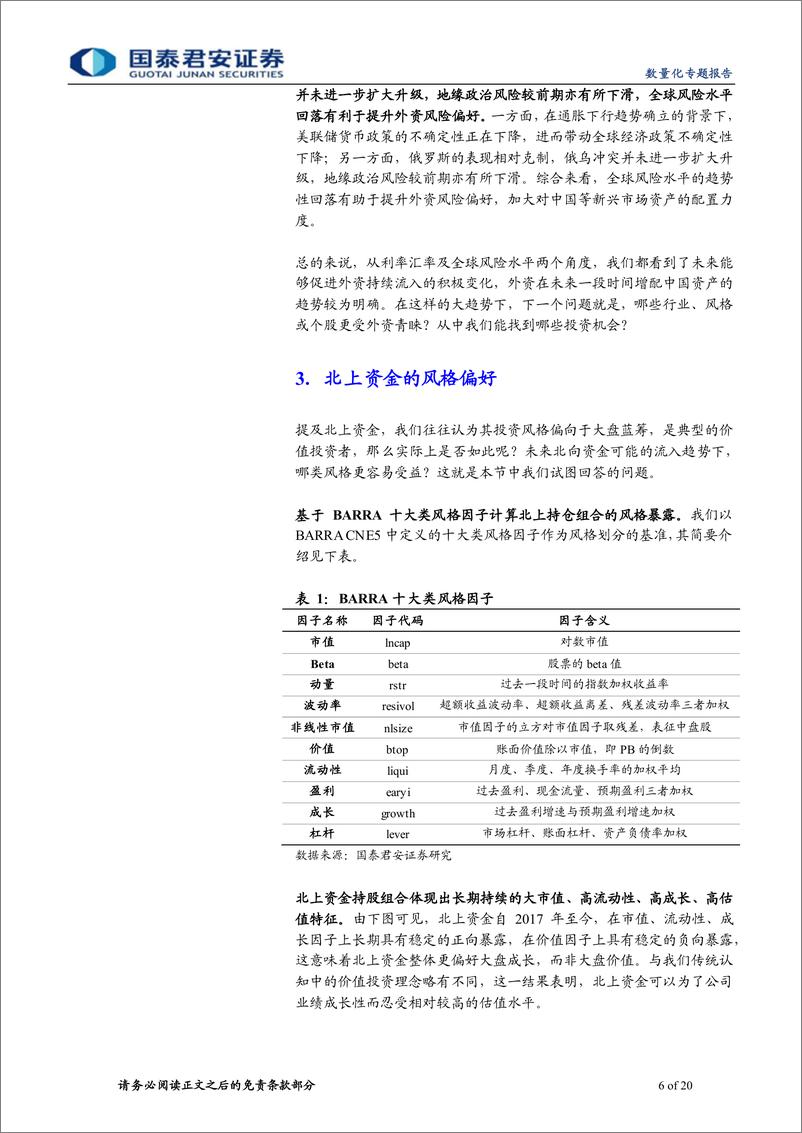 《数量化专题报告：外资流入方向、结构与标的-20221129-国泰君安-20页》 - 第7页预览图