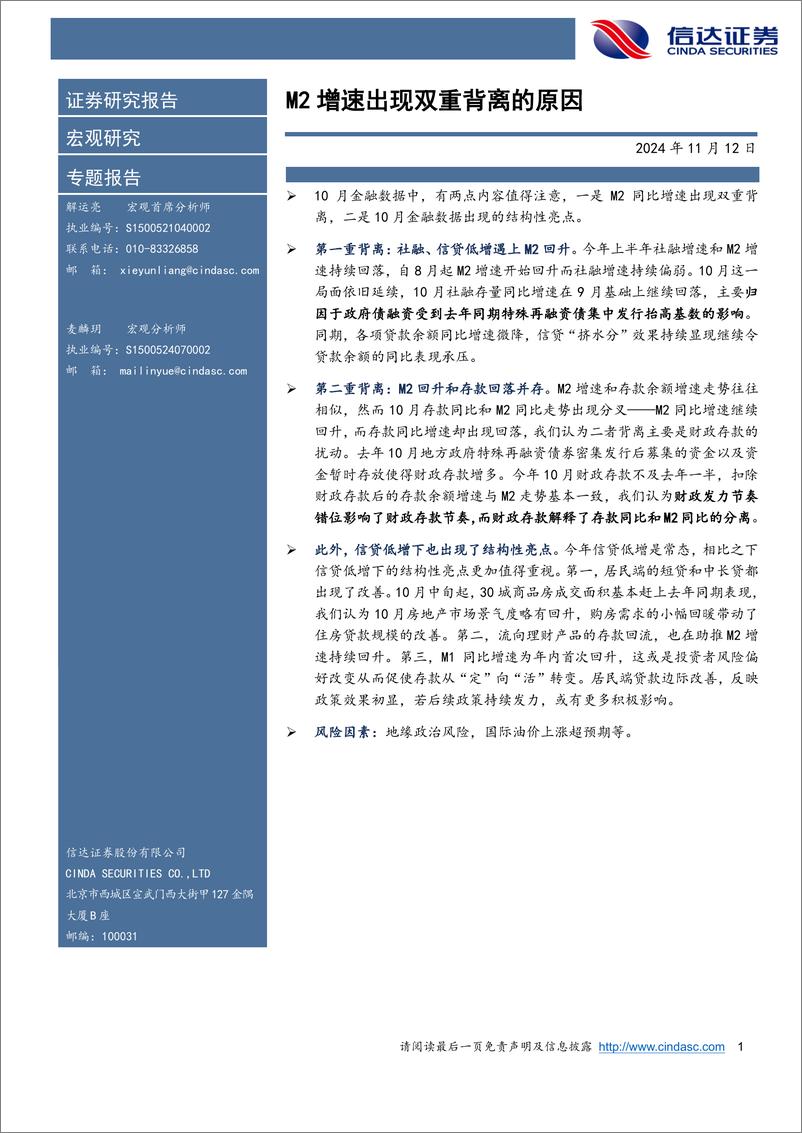 《专题报告：M2增速出现双重背离的原因-241112-信达证券-10页》 - 第1页预览图