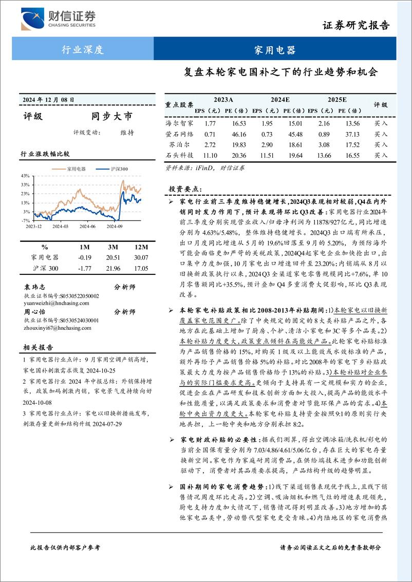 《家用电器行业深度：复盘本轮家电国补之下的行业趋势和机会-241208-财信证券-22页》 - 第1页预览图