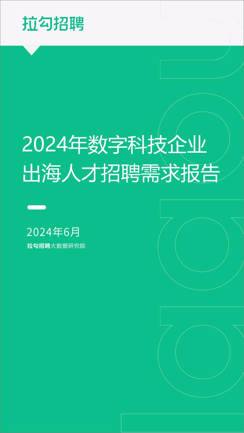 《2024年数字科技企业出海人才招聘需求报告-拉勾招聘-13页》 - 第1页预览图