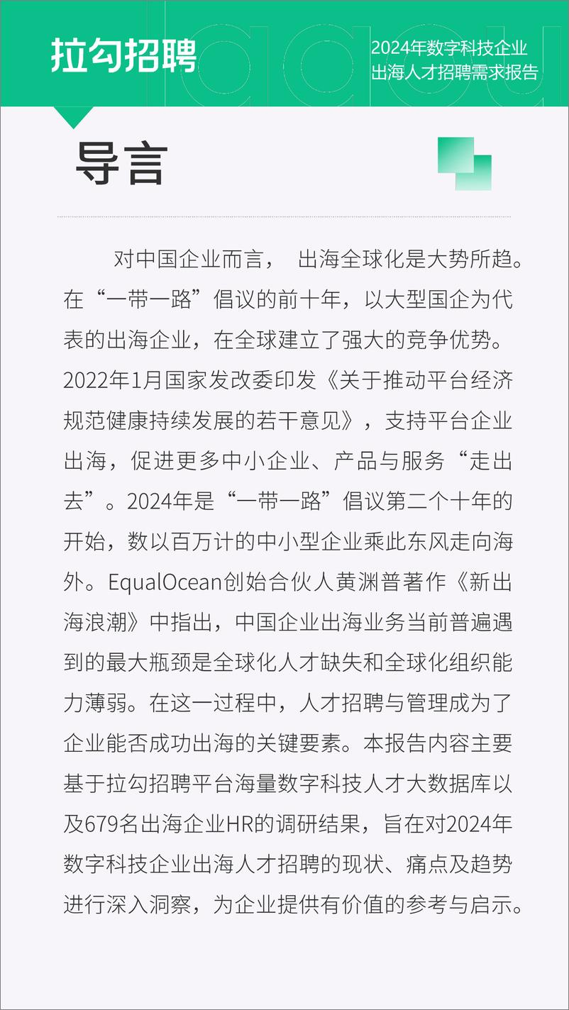 《2024年数字科技企业出海人才招聘需求报告-拉勾招聘-13页》 - 第2页预览图