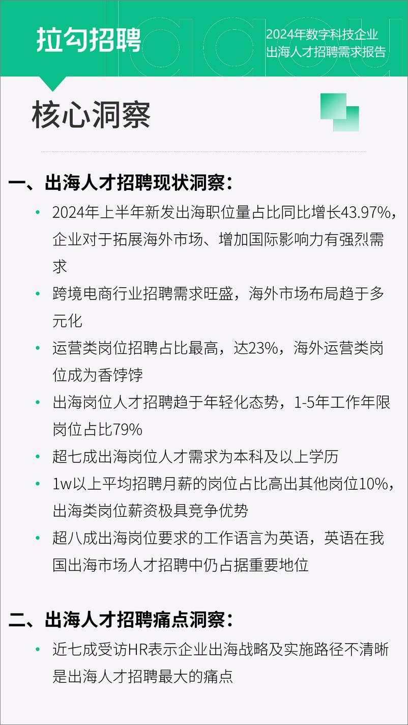 《2024年数字科技企业出海人才招聘需求报告-拉勾招聘-13页》 - 第4页预览图