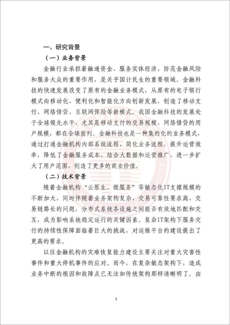 《金融数字韧性研究与混沌工程实践报告》 - 第7页预览图