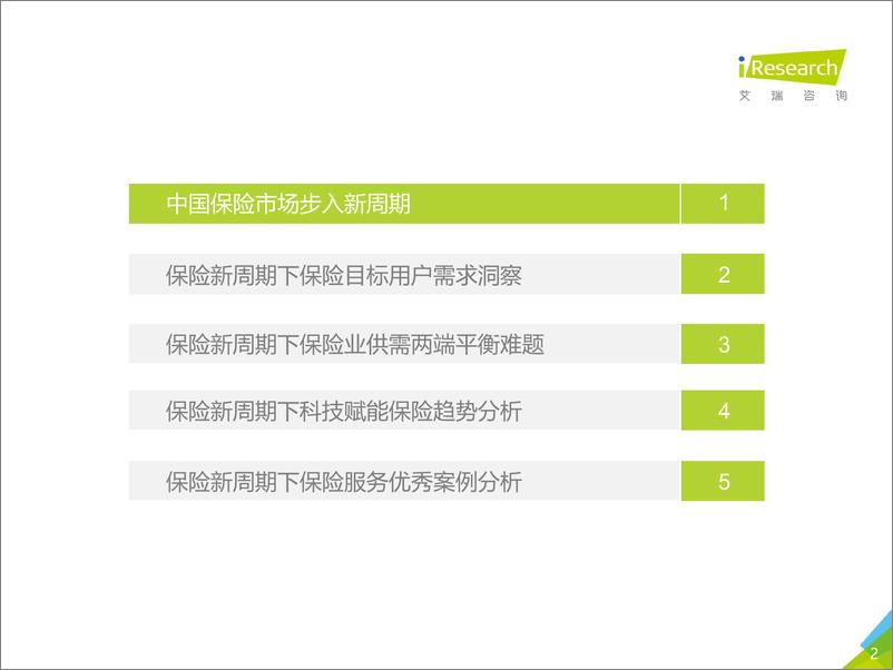 《艾瑞咨询_2021年中国保险用户需求趋势洞察报告》 - 第2页预览图