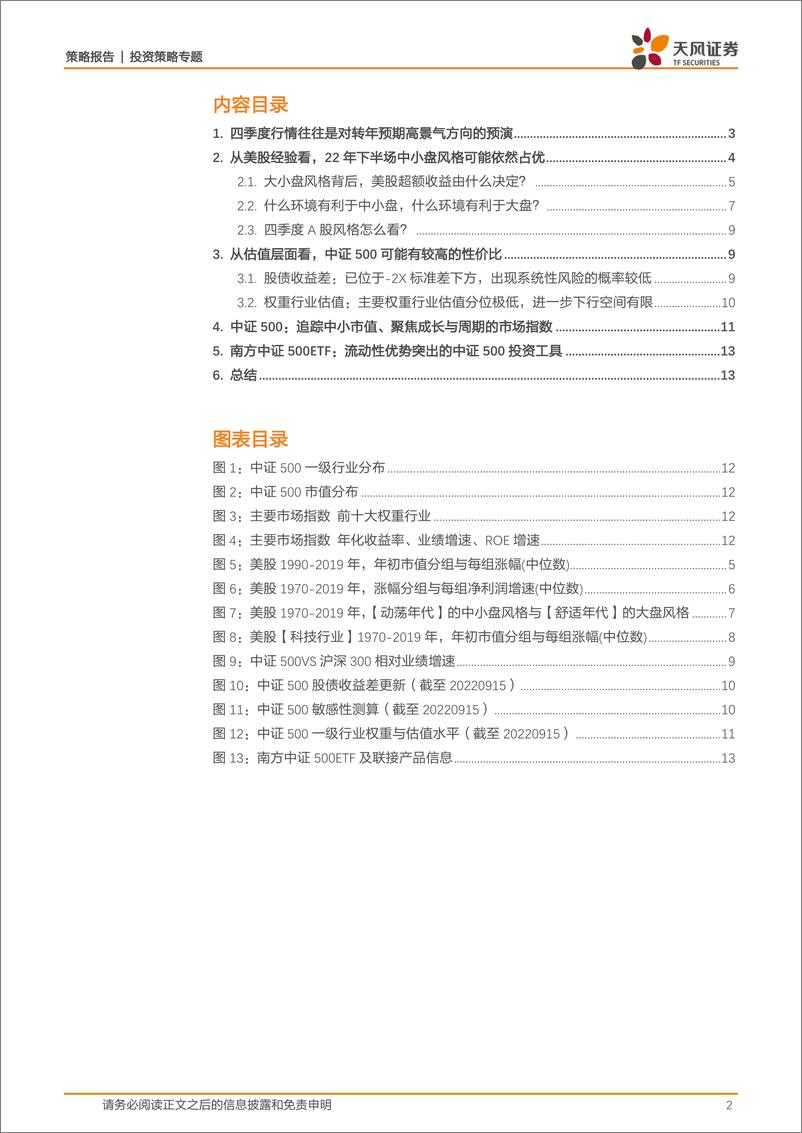 《策略·专题：四季度风格如何看？中证500或已进入性价比区间-20220918-天风证券-15页》 - 第3页预览图