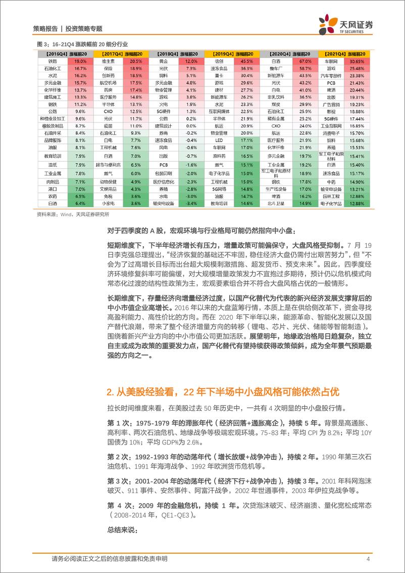 《策略·专题：四季度风格如何看？中证500或已进入性价比区间-20220918-天风证券-15页》 - 第5页预览图