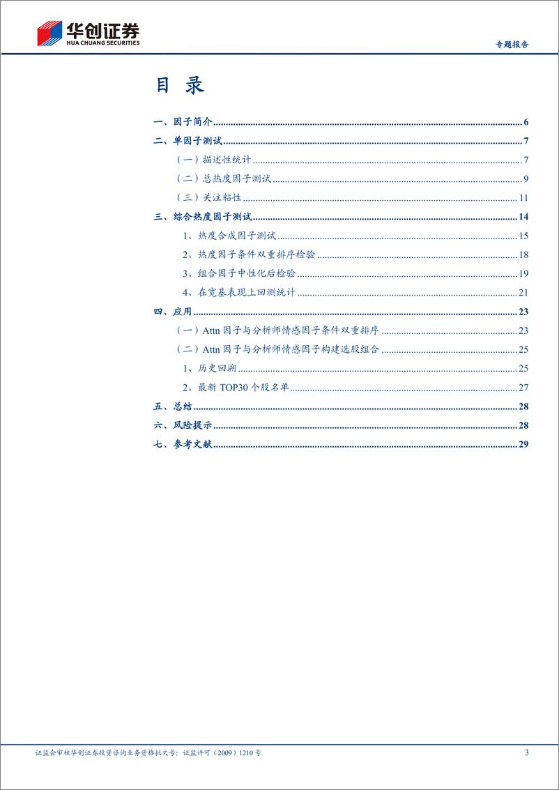 《【专题报告】量化选股系列：机构情绪与个人情绪-20230905-华创证券-32页》 - 第4页预览图