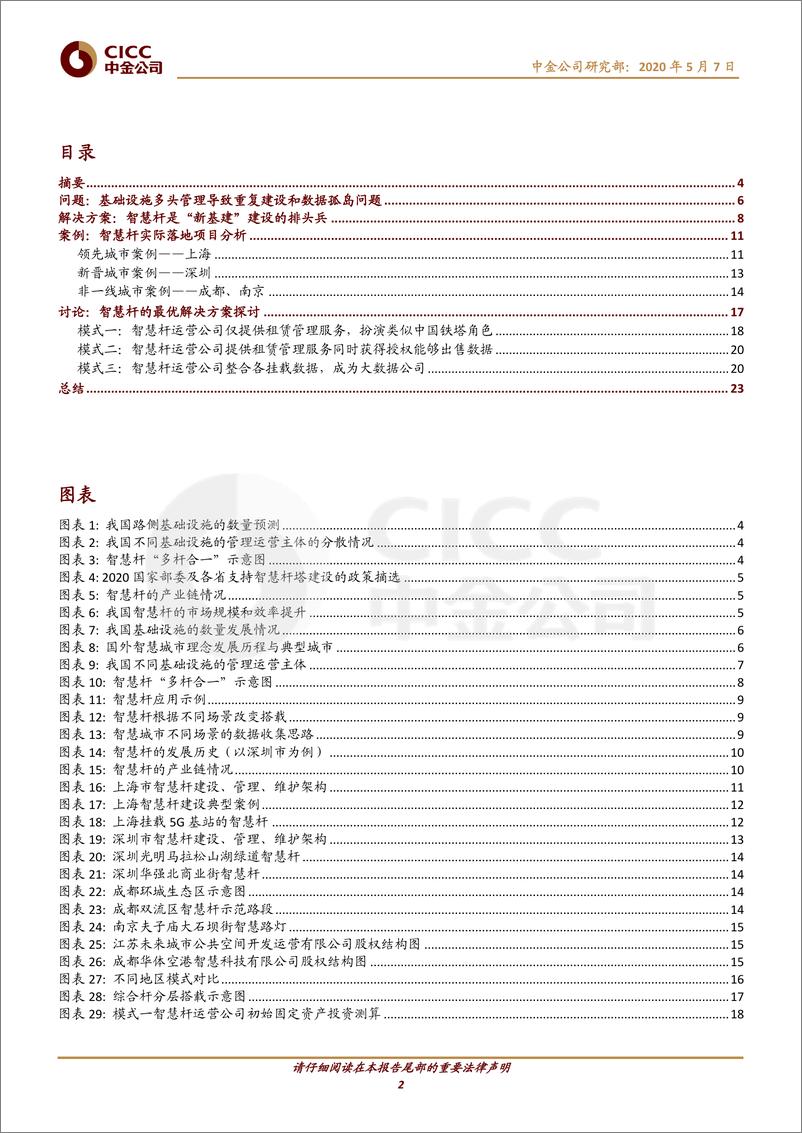 《科技行业主题研究：智慧杆，5G智慧城市新基建时代尚待发掘的金矿-20200507-中金公司-27页》 - 第3页预览图