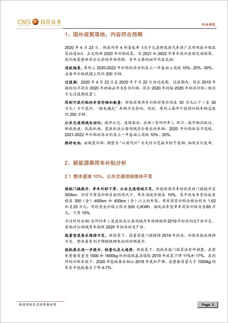 《新能源行业动力电池与电气系统列报告之（四十七）：新能源汽车国补政策落地，中游产业有望逐步复苏-20200426-招商证券-11页》 - 第4页预览图